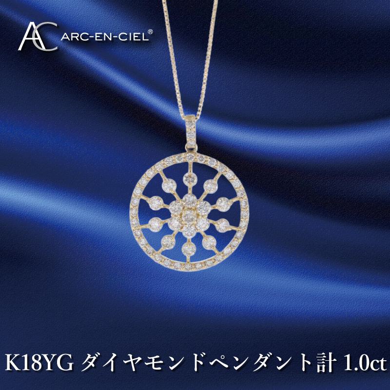 【ふるさと納税】アルカンシェル K18YG ダイヤ ペンダント 計 1.00ct 18金 イエローゴールド 天然ダイヤモンド 52石 ネックレス 宝石 ボリューム サークル状 煌めき 品格 ゴージャス ジュエリー プレゼント アクセサリー 大阪府 泉佐野市 送料無料