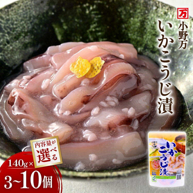 【ふるさと納税】 いかこうじ漬 140g 【選べる内容量】 [小野万 宮城県 気仙沼市 20564985] 魚 魚介類 いか イカ 塩辛 イカ塩辛 麹漬け こうじ漬け 酒の肴 おつまみ ご飯のお供 冷蔵 3個 5個 10個