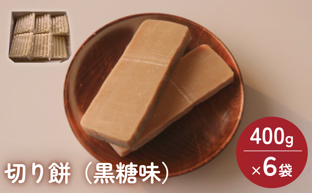 
            富山県産「新大正もち米」100％使用切り餅（黒糖味）400g×6袋 〈冷凍〉 | 切り餅
          