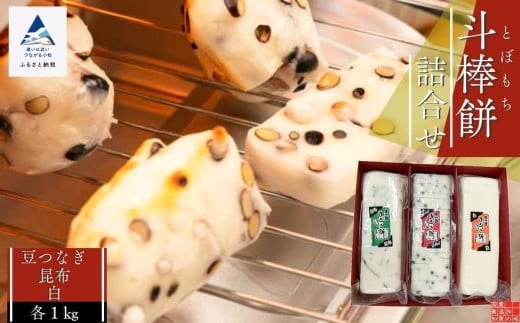 真空斗棒餅詰合せ 3本 豆つなぎ・昆布・白 餅セット｜石川県 小松市 山木食品工業株式会社