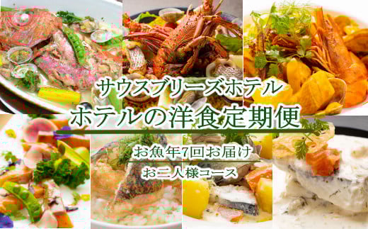
            【ホテルメイドの洋食惣菜】お魚コース定期便！！年7回お届け【お二人様向け】金目鯛 伊勢海老 サツキマス ウツボ サバ 洋食定期便 惣菜定期便 魚定期便 頒布会 高知県 室戸市
          