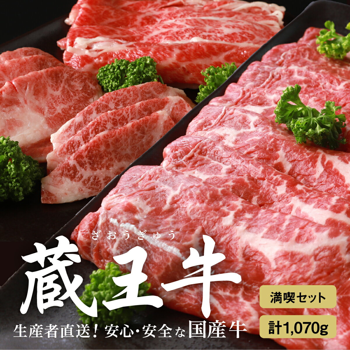 【ふるさと納税】蔵王牛満喫セット(3種)1,070g 肉 1kg 焼き肉 3種 しゃぶしゃぶ モモ 肩 バラ ロース すき焼き 蔵王牛 高級 ギフト お中元 お歳暮 美味しいもの お取り寄せグルメ お祝い 誕生日 お肉 ふるさと納税 宮城県 白石市 【03109】