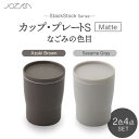 【ふるさと納税】【美濃焼】StackStock なごみの色目（Matte）カップ/プレート S 4点 セット Azuki Brown × Sesame Gray【城山製陶所】食器 小皿 コップ [MCK033]