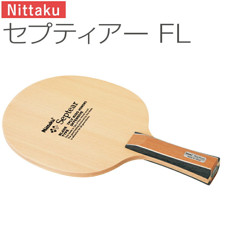 【ふるさと納税】Nittaku セプティアー FL ｜ 卓球 たっきゅう にったく 日卓 ラケット スポーツ スポーツ用品 日本卓球 消耗品 卓球用品 ギフト 贈答 プレゼント 茨城県 古河市 _AE45
