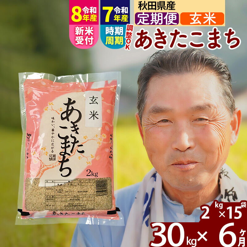 【ふるさと納税】令和7年産／R8産新米予約《定期便6ヶ月》秋田県産 あきたこまち 30kg【玄米】(2kg小分け袋) 2025年産 2026年産 令和8年産 お届け時期選べる お届け周期調整可能 隔月に調整OK お米 おおもり [おおもり 秋田 お米]