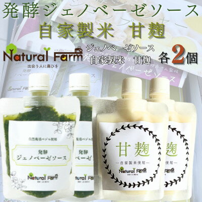 【ふるさと納税】発酵ジェノベーゼソース&甘麹　各2パックセット A8-115【配送不可地域：離島】【1619104】