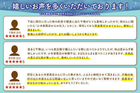 【小木曽商店 】干物詰合せ【Aセット】 さば あじ 干物セット