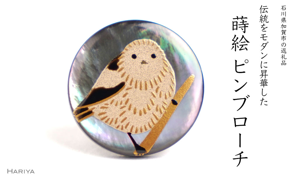【ふるさと納税】シマエナガ蒔絵 黒蝶貝ピンブローチ