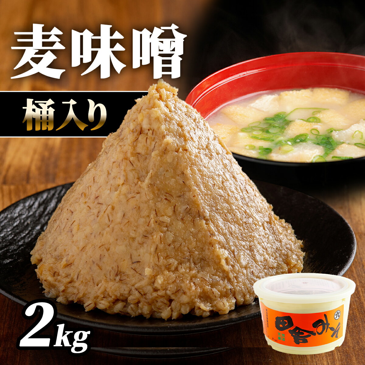 【ふるさと納税】麦味噌2kg桶入り　ふるさと納税 人気 おすすめ ランキング 味噌 ミソ 麦味噌 甘口 減塩 麹 味噌汁 みそ汁 調味料 愛媛県産 愛媛県 伊方町 送料無料 IKTBK001