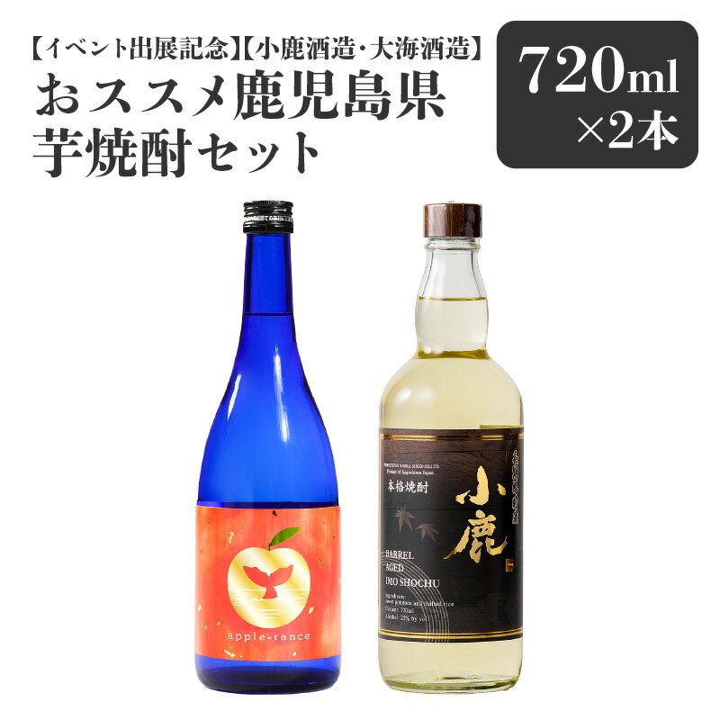 【ふるさと納税】【イベント出展記念】【小鹿酒造・大海酒造】おススメ鹿児島県芋焼酎セット 計2本［720ml×2種×各1本］本格焼酎 鹿児島 ストレート ロック ソーダ割 炭酸割り お湯割り 飲み比べ【しもかりや酒店】