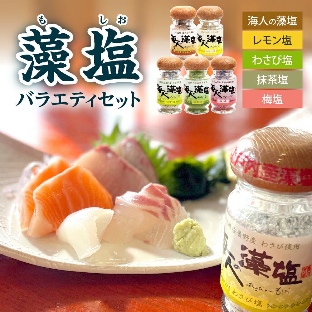 【ふるさと納税】藻塩 の 5種 バラエティセット / 塩 しお 海人の藻塩 レモン塩 抹茶塩 梅塩 わさび塩 5種 料理 万能 調味料 食塩 味付き塩 海水 海藻 瓶 国産 ふるさと 瀬戸内海 お中元 広島県 呉市