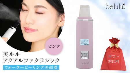 【ギフト対応】 美ルル アクアルファクラシック（ウォーターピーリング美顔器）ピンク 超音波 ウォーターピーリング 美顔器 イオン導出 イオン導入 保湿 リフトアップ エイジングケア 毛穴ケア 美肌 belulu New AquaRufa classic ギフト プレゼント