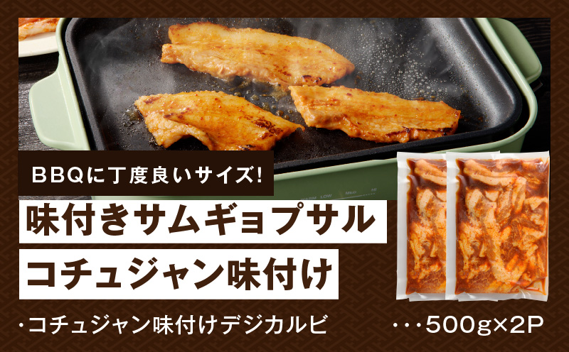 【焼くだけ】味付きサムギョプサル 約1kg（500g×2P） コチュジャン味付け 焼肉 BBQ デジカルビ G2895