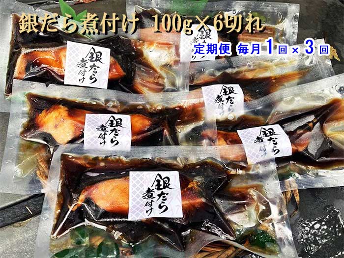 W03【ふるさと納税】【定期便 全3回】銀だら煮付け 100g×6切れ 毎月1回×3回　W3銀だら煮付け100g6切　：