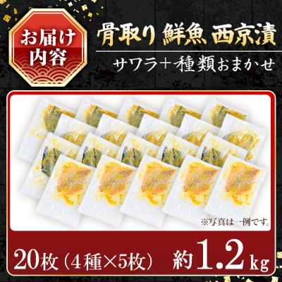 ふるさと納税 曽於市 【訳あり】鮮魚西京漬け<サワラ入>(4種×5枚/約1.2kg) |  | 01