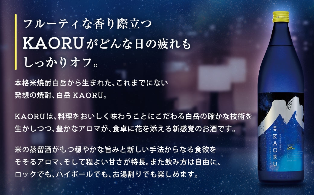 球磨焼酎「白岳KAORU星空ボトル900ml」3本