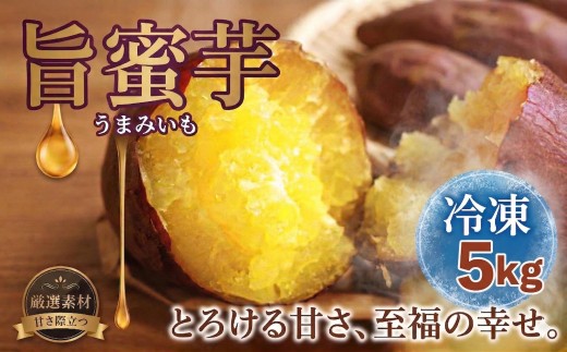 冷凍 旨蜜芋 5kg  紅はるか 焼き芋 さつまいも サツマイモ satumaimo 蜜 旨味 発酵 やきいも べにはるか スイートポテト スイーツ おやつ 千葉県 特産品