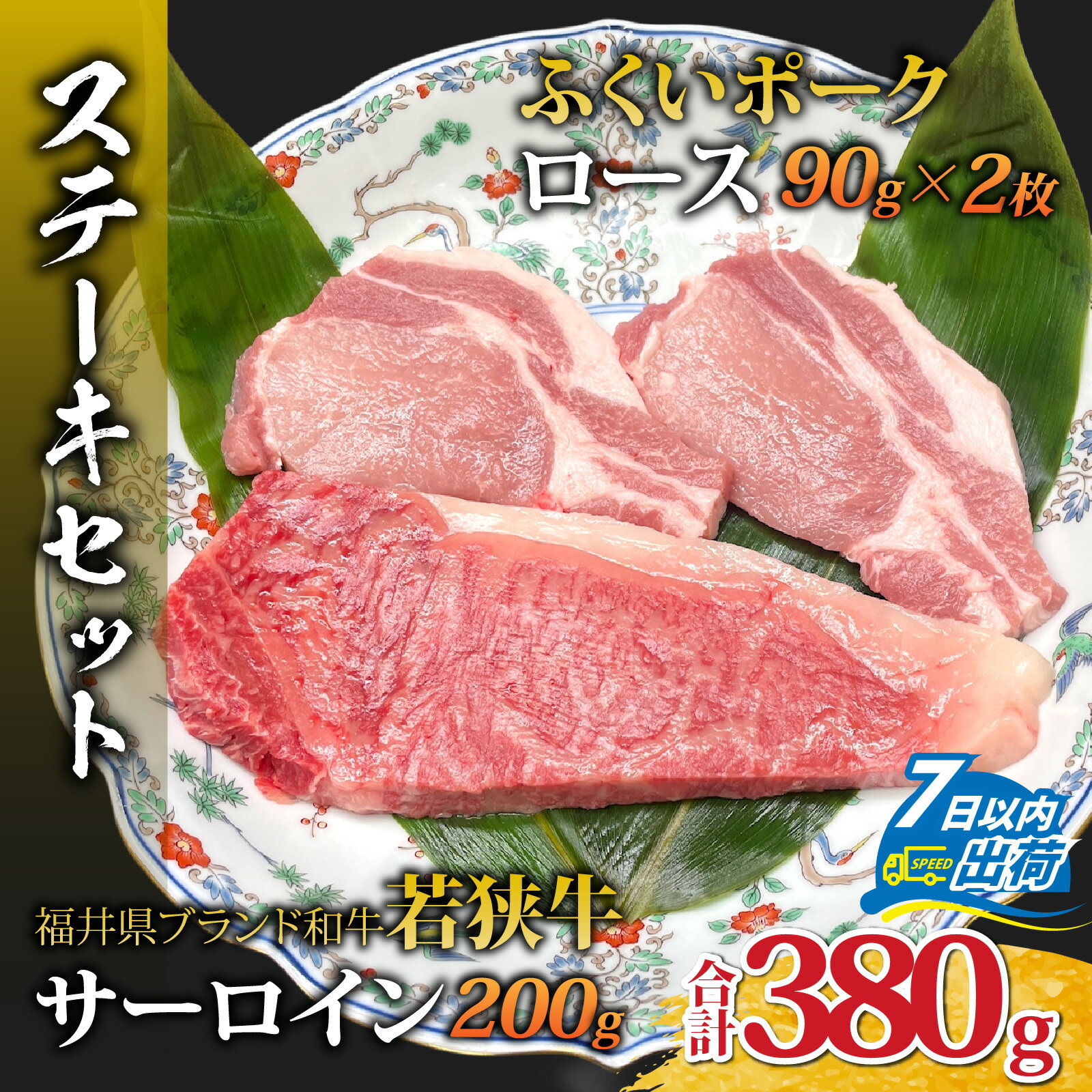 【ふるさと納税】若狭牛サーロインステーキとふくいポークロースステーキセット（ステーキソース付） [A-108006] / 肉 国産 黒毛和牛 若狭牛 豚肉 ロース 真空パック キャンプ アウトドア バーベキュー