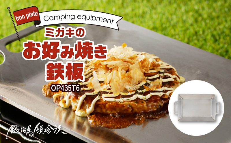 鍛冶屋の頓珍漢　ミガキのお好み焼き鉄板 OP435T6