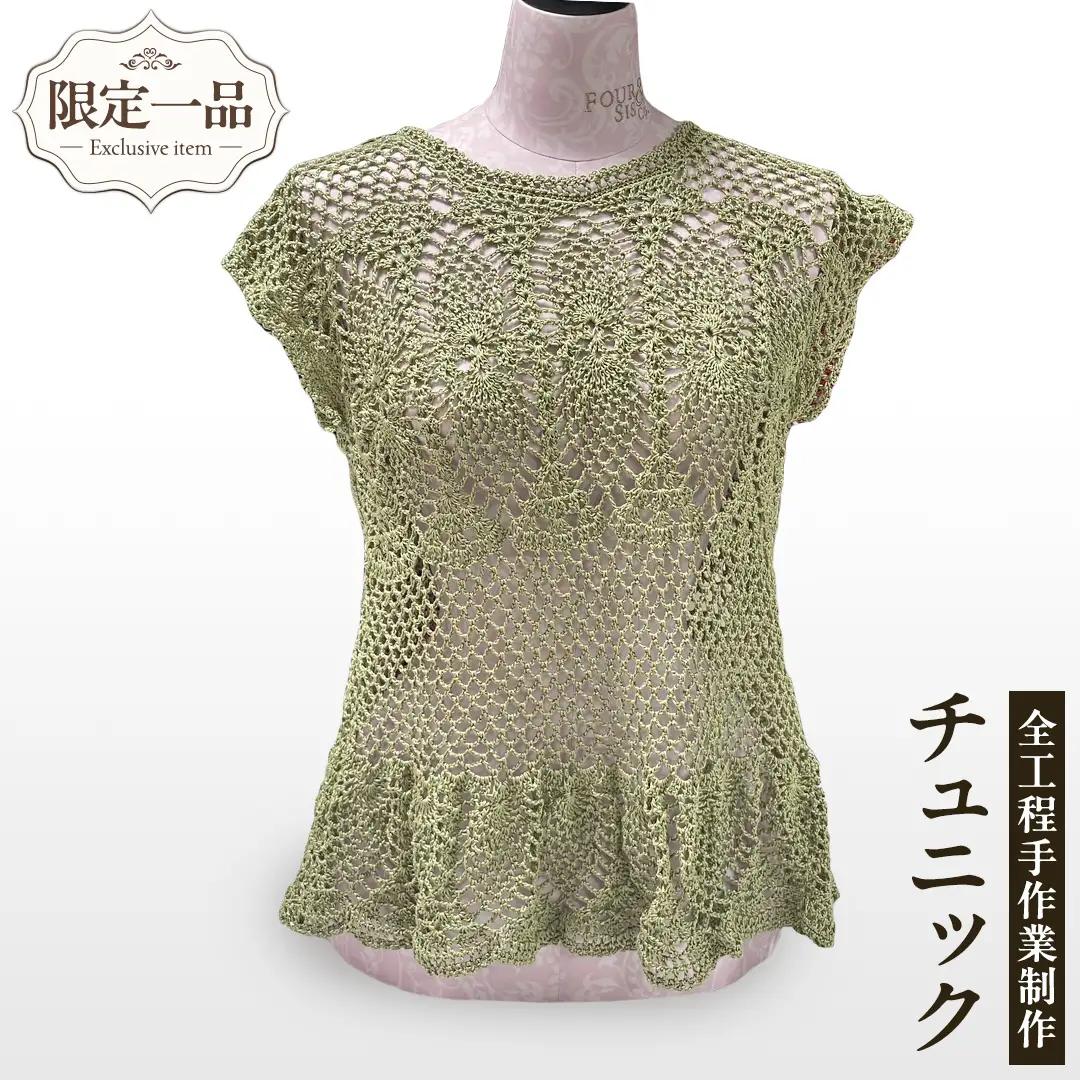 【 限定 1品 】【 ハンドメイド 】チュニック 若草色 （ カギ針編み ）  手編み ニット レディース トップス 一点物