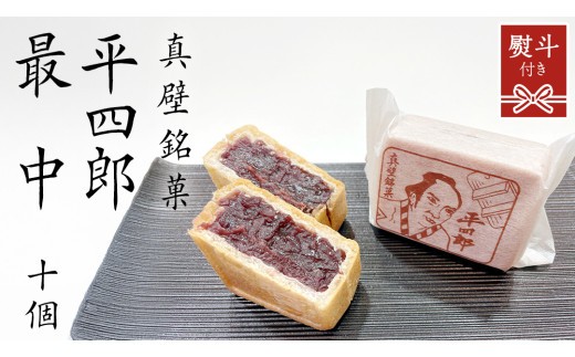 
                  【 熨斗対応品 】《 真壁銘菓 》 平四郎最中 10個 化粧箱入り 銘菓 名菓 郷土菓子 和菓子 小豆 あんこ 餡 おかし お茶菓子 個包装 詰め合わせ セット 老舗 最中 プレゼント ギフト 菓子 贈り物 お中元 御中元 お歳暮 御歳暮 熨斗 黄金屋 [FI001sa00]
                