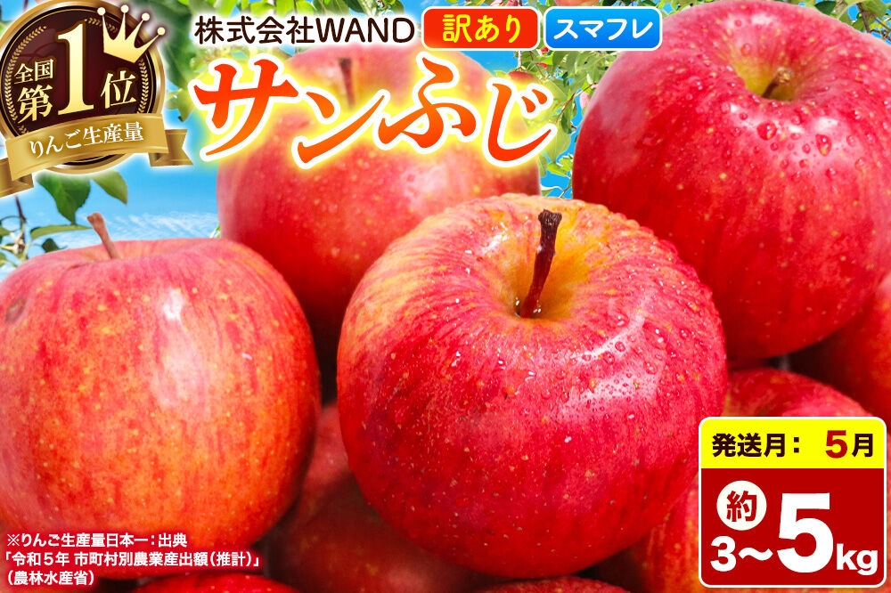 
                  【26年5月クール便発送】 りんご サンふじ 【選べる内容量：3kg／5kg】 家庭用 訳あり 【スマートフレッシュ】 青森県産 [りんご サンふじ 家庭用 林檎 アップル 赤 果実 果物 フルーツ 美味 おいしい 青森県 弘前市 WAND]
                