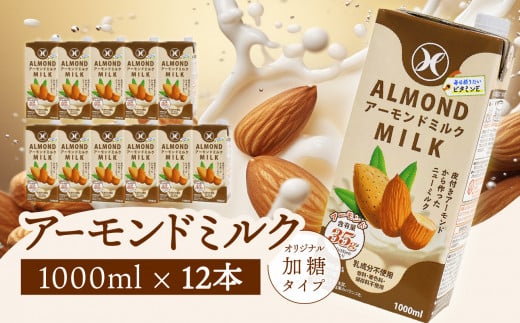 みどりアーモンドミルク 加糖タイプ 1000ml×6入×2ケース（計12本） アーモンドミルク 料理 お菓子作り コーヒー 珈琲 紅茶 飲料 食物繊維 アーモンド 植物性飲料 I07009