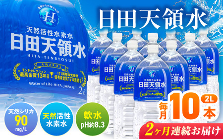 【全2回定期便】日田天領水 2L×10本 天然水 備蓄 防災 ミネラルウォーター シリカ [AREG023]