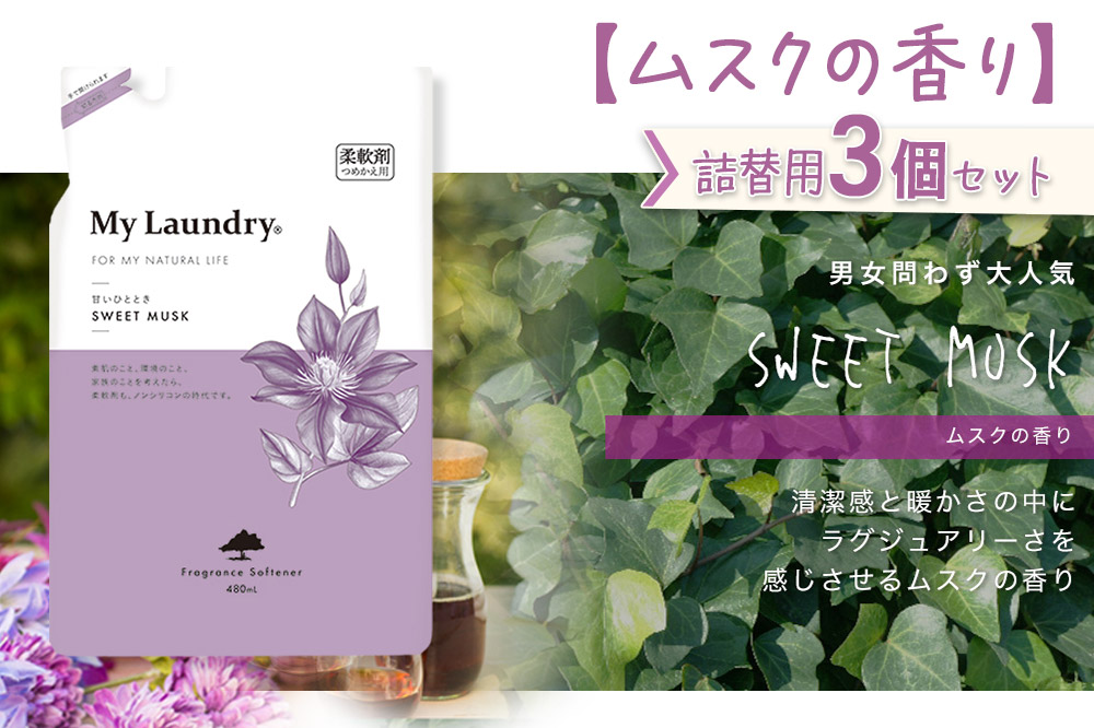 《定期便2ヶ月》ノンシリコン柔軟剤 マイランドリー 詰替用 (480ml×3個)【ムスクの香り】