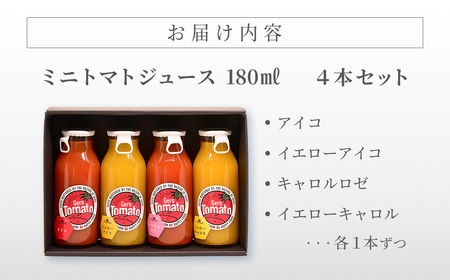 飛騨産 100％ 無添加 ミニトマトジュース180㎖  4本セット(3) 4種類  (アイコ、イエローアイコ、キャロルロゼ、イエローキャロル)（各1本） トマトジュース 野菜ジュース  無添加 無塩【
