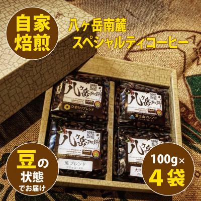 ふるさと納税 韮崎市 八ヶ岳南麓自家焙煎珈琲-スペシャルティコーヒー100g×4種類/合計400g/浅〜深煎り【豆の状態】