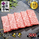 【ふるさと納税】《レビューキャンペーン対象》国産牛肉 京都姫牛 モモ 焼肉用 500g 【 国産 牛肉 モモ焼き肉 牛 和牛 肉 焼き肉 お祝い 誕生日 記念日 お取り寄せ グルメ プレゼント 贈り物 贈答 ギフト 京都 綾部 】