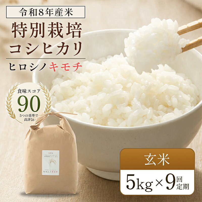 【ふるさと納税】 令和8年度　新米 【9回定期】特別栽培米 コシヒカリ ヒロシノキモチ 玄米 5kg 総計45kg 陽咲玲 米 お米 コメ ご飯 ごはん 富山県産 富山県 立山町 F6T-1045