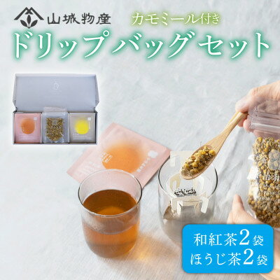 【ふるさと納税】宇治和束園ドリップバッグギフトセット3面(和紅茶&ほうじ茶)【1585818】