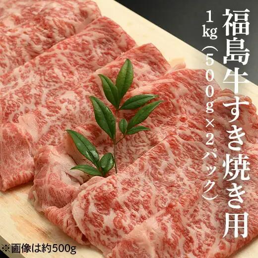 黒毛和牛 すき焼き用 1キロ (500g×2パック) | すき焼き 福島牛 ギフト