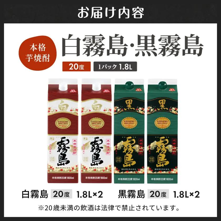 白霧島・黒霧島パック(20度)1.8L×4本 ≪みやこんじょ特急便≫〔22-82-004-4-Q〕_(都城市) 白霧島 黒霧島 霧島酒造 芋焼酎 20度 1.8L 2本ずつ 一升パック