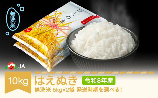 【先行予約】新米 米 10kg 5kg×2 はえぬき 無洗米 令和8年産 2026年10月上旬 ja-hamxb10-10a