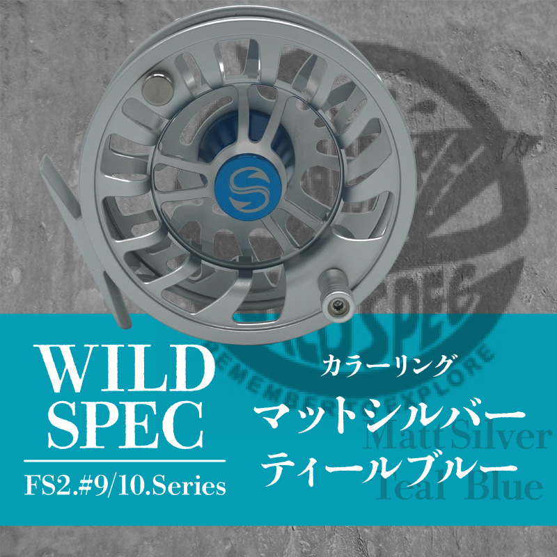 Wild Spec/FS2.#9/10.series　マットシルバー＆ティールブルー