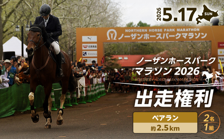 『 ノーザンホースパークマラソン 』 2.5km ペアラン 出走権利 （ 1組 大人 2名 様 ）北海道 苫小牧　T023-001-04 マラソン マラソン大会 競走馬 ノーザンホースパークマラソン実行委員会 ふるさと納税 北海道 苫小牧市 おすすめ ランキング