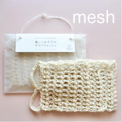 ふるさと納税 京丹後市 シルクの美肌成分 《セリシン》 たっぷり 濃いシルクのボディウォッシュ　mesh メッシュ