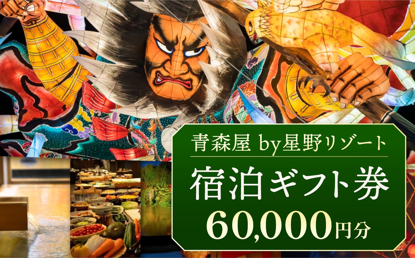 
                  C-11 青森屋 by 星野リゾート 宿泊ギフト券 （ 60,000円分 ） | チケット 宿泊券 旅行券 旅行 宿泊 観光 ホテル 国内旅行 リゾート ビュッフェ イベント 源泉かけ流し 露天風呂 サウナ 囲炉裏 いろり ラウンジ ねぶた ねぶた祭り 青森ねぶた祭 伝統工芸 郷土料理 朝湯 湯浴み三昧 足湯 元湯 馬 ウェルカムポニー 八幡馬 東北 人気 プレゼント 無料送迎バス 青森県 六戸町
                