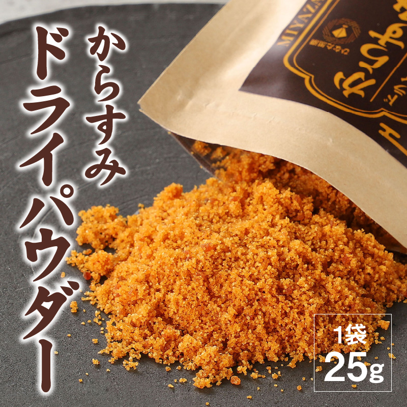 からすみ ドライパウダー 25g　N024-YZA0282