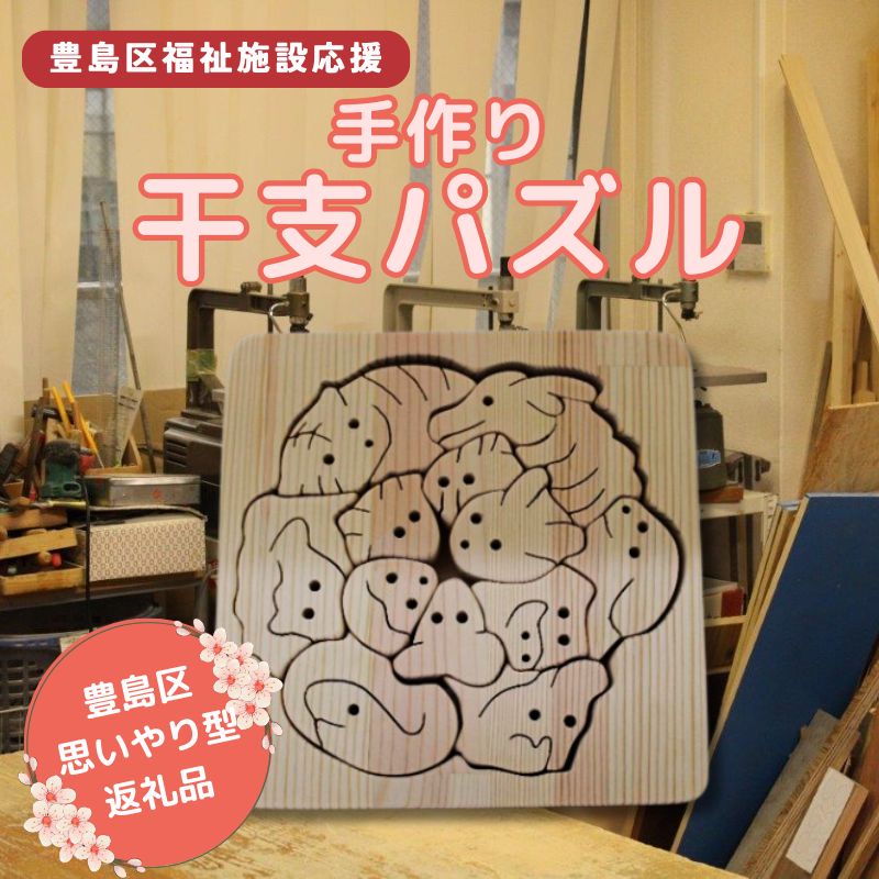 【ふるさと納税】おもちゃ パズル 干支パズル 手作り ハンドメイド 干支 インテリア 玩具 木製 天然木 赤松 福祉施設 　豊島区