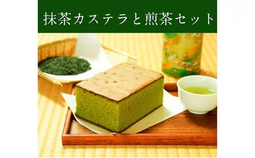 濃厚抹茶カステラと上級煎茶のギフト詰合せ〈煎茶 緑茶 抹茶 お茶 茶葉 上級 お菓子 スイーツ デザート 濃厚 カステラ プレゼント 贈り物 ギフト 詰合せ〉n01117