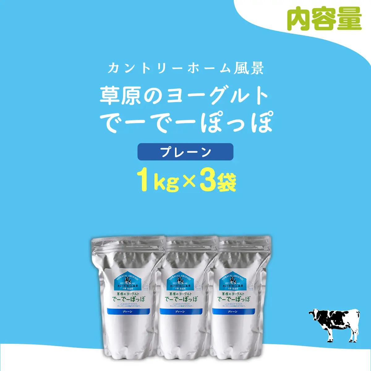 プレーン 草原のヨーグルト でーでーぽっぽ 1kg ×3 SKB151