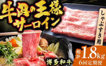 【全6回定期便】【厳選部位！】博多和牛 サーロイン しゃぶしゃぶ すき焼き用 300g 博多和牛 和牛 サーロイン 牛肉 赤身 黒毛和牛 スライス 広川町/株式会社MEAT PLUS[AFBO016]