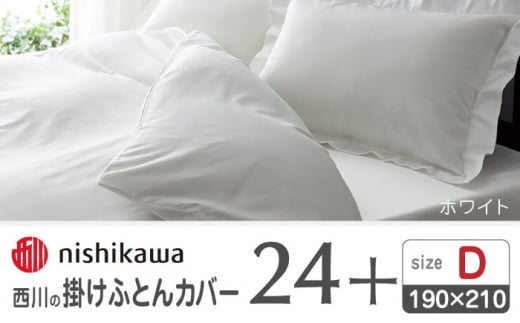 nishikawaの掛けふとんカバー24+212006290ホワイト【西川 株式会社 】 [ZDL028-05]