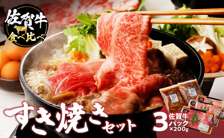 佐賀牛食べ比べすき焼きセット｜すき焼き すき焼き すき焼き すき焼き すき焼き すき焼き【C043】