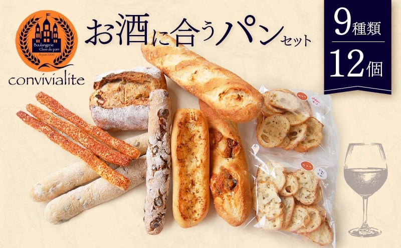 
【Convivialite】お酒に合うパンセット（９種類１２個）
