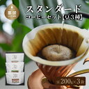 【ふるさと納税】スタンダード200g 3種セット（豆） 自家焙煎 ギフト 贈り物 プレゼント 珈琲 送料無料 富士湧水 ボサノバ【One Note Coffee Roaster 】 ワンノートコーヒー